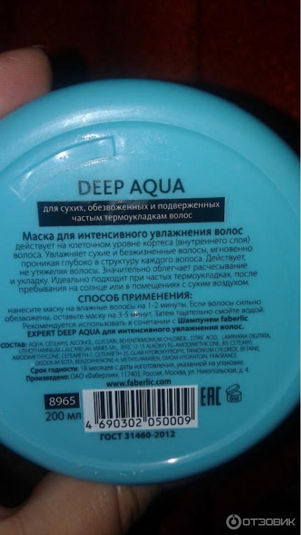 Маска Faberlic Expert Deep Aqua для интенсивного увлажнения волос фото