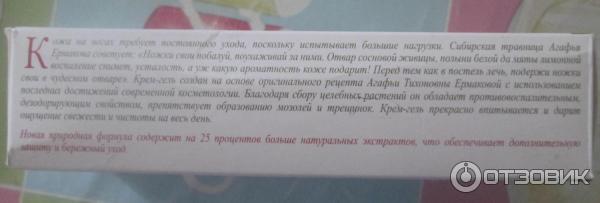 Крем-гель для ног Рецепты бабушки Агафьи Противовоспалительный дезодорирующий фото