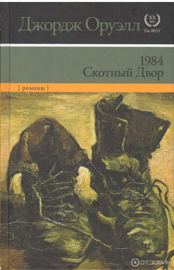 Книга 1984 - Джордж Оруэлл фото