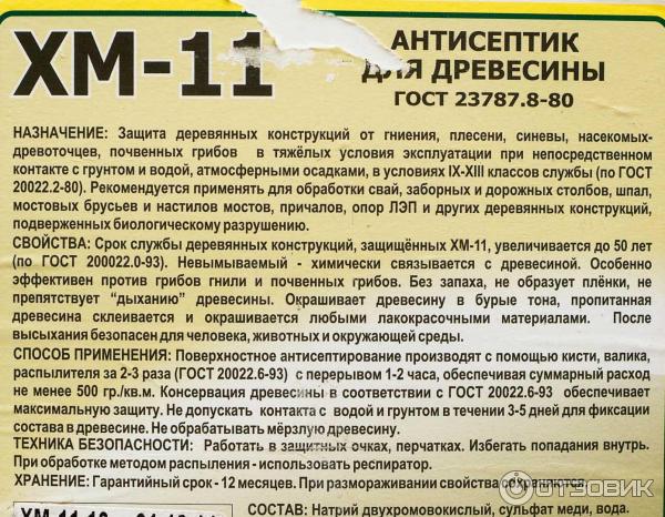 Антисептик для древесины консервирующий Ярославский антисептик ХМ-11