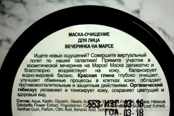 Маска-очищение для лица Вечеринка на Марсе Organic Kitchen by Organic Shop