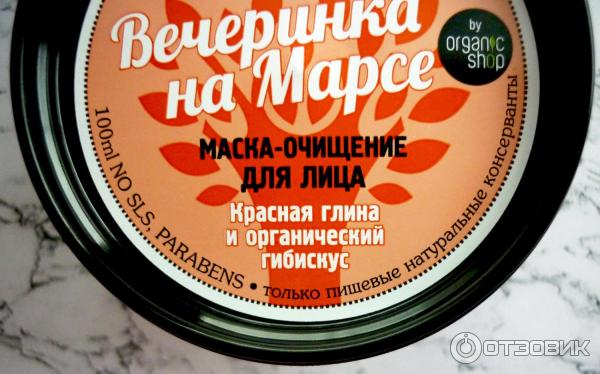 Маска-очищение для лица Вечеринка на Марсе Organic Kitchen by Organic Shop