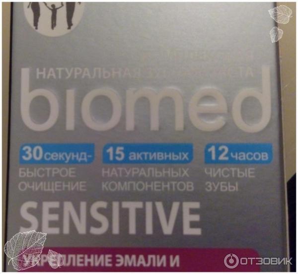 Зубная паста Biomed Sensitive