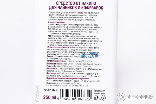 Средство от накипи для чайников и кофеварок Optima Plus фото