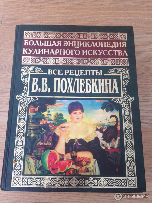 Похлебкин Большая Кулинарная Книга Купить