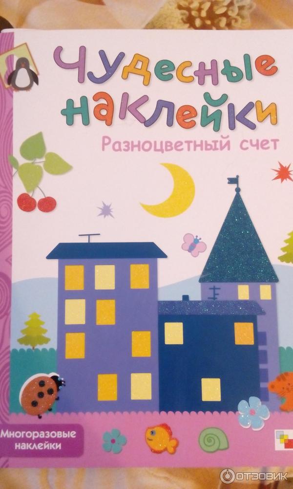 Серия книг Чудесные наклейки - Д. Колдина, Е. Краснушкина фото