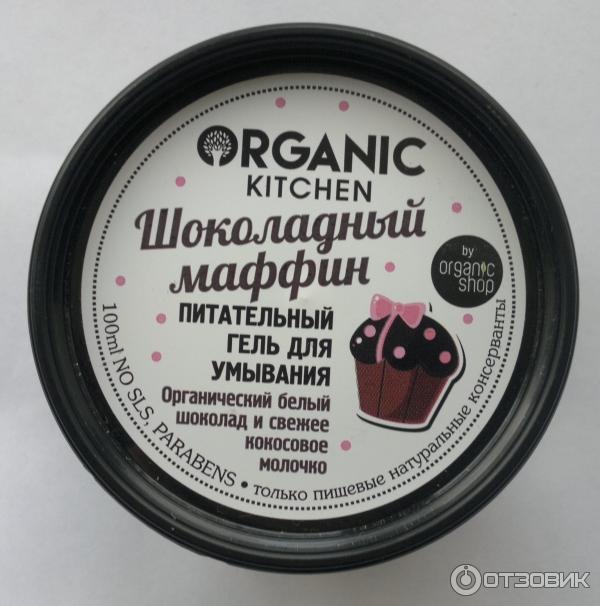 Гель для умывания Organic kitchen Шоколадный маффин фото