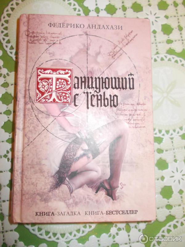 Федерико андахази. Андахази Федерико книги. Андахази. Танцующий с тенью. Танцующий с тенями книга.