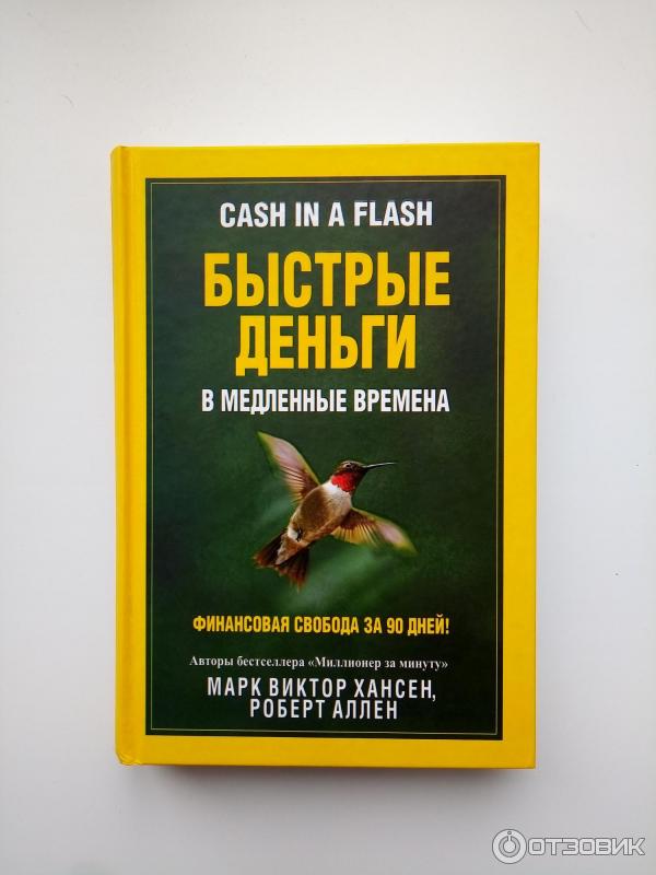 Быстрые деньги. Книги о медленной жизни.