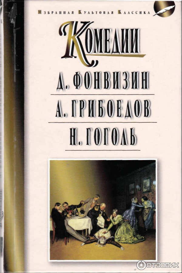 Книга Горе от ума - Александр Грибоедов фото