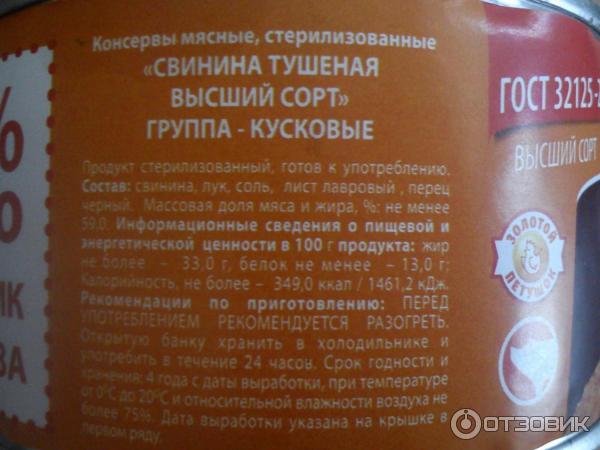 Свинина тушеная консервированная Золотой Петушок Добротный Продукт фото