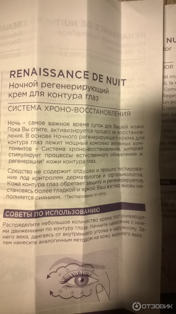 RENAISSANCE DE NUIT Ночной регенерирующий крем для контура глаз Пьер Рико фото