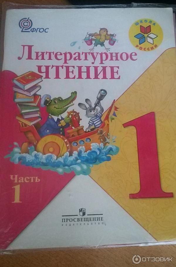 Отзыв о Учебник "Литературное чтение. 1 класс" - Л. Ф. Климанова, В. Г ...