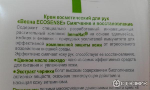 Крем косметический для рук Весна ECOSENSE смягчение и восстановление фото