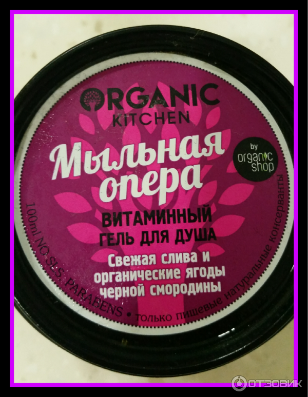 Витаминный гель для душа Organic Shop Свежая слива и органические ягоды черной смородины фото