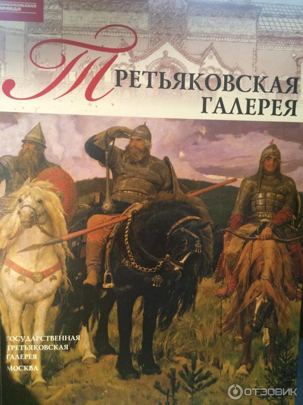 Книга Третьяковская галерея - К. Костюк фото