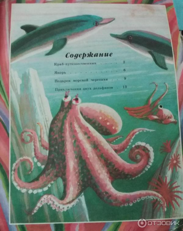 Как краб играл с морем. Книга краб. Детская книга про крабов. Советская книжка про краба. Краб путешественник.
