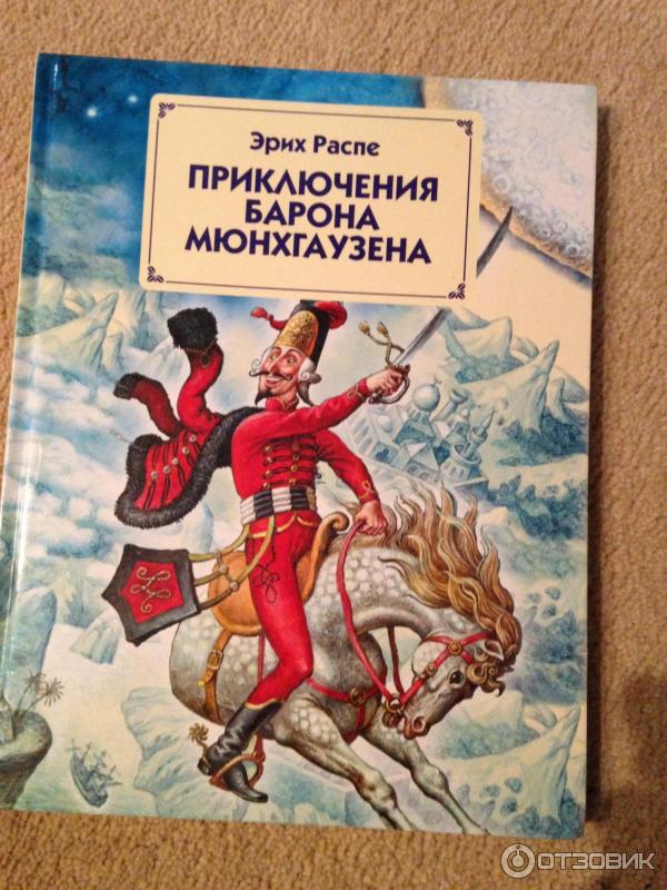 Распе приключения мюнхаузена читать. Приключения барона Мюнхгаузена книга. Распэ приключения Мюнхгаузена. Книжка про барона Мюнхаузена. Книга про барона Мюнхаузена.