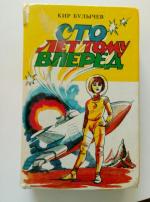Книга "Сто лет тому вперед" - Кир Булычев фото