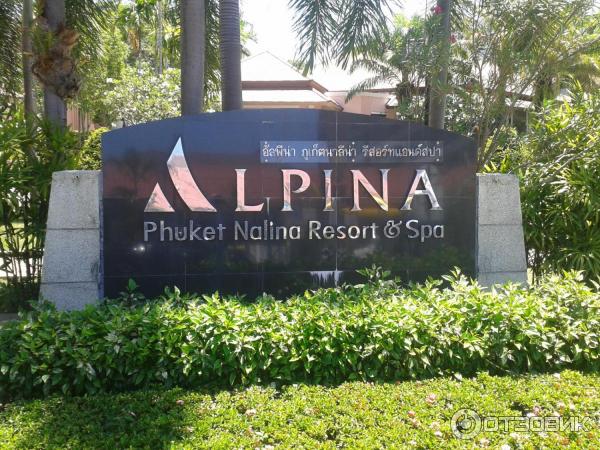 Отель Alpina Phuket Nalina Resort