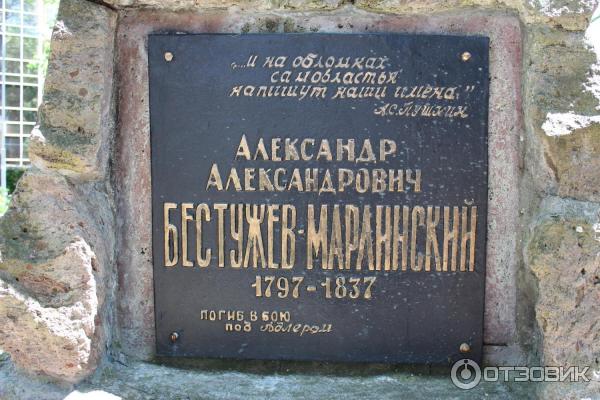 Мемориальный дом музей а а бестужева марлинского. Сквер имени Бестужева-Марлинского Адлер. Парк имени Бестужева-Марлинского, Сочи. 14 Парк имени Бестужева-Марлинского.