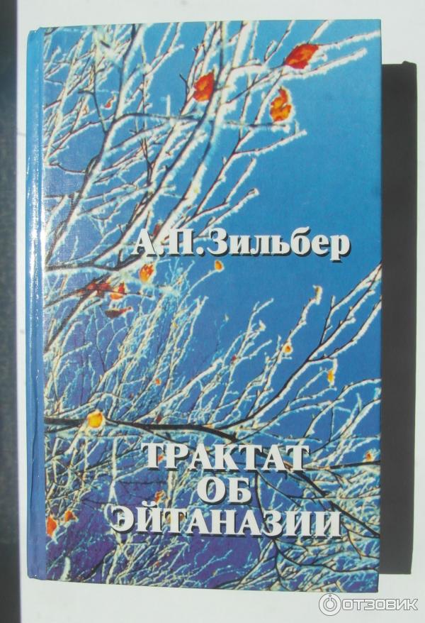 Книга Трактат об эйтаназии - Анатолий Петрович. Зильбер фото