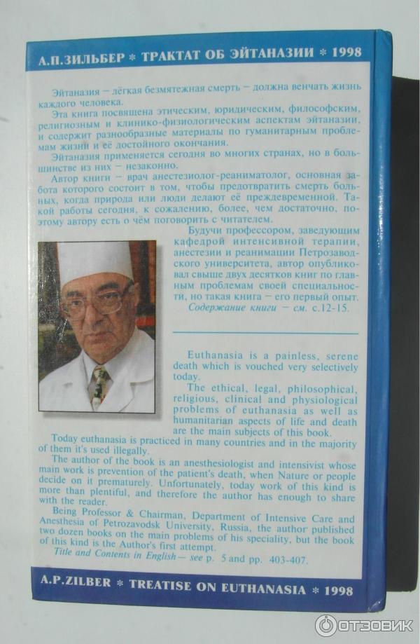 Книга Трактат об эйтаназии - Анатолий Петрович. Зильбер фото