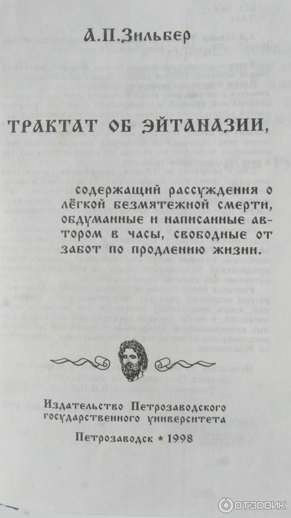 Книга Трактат об эйтаназии - Анатолий Петрович. Зильбер фото