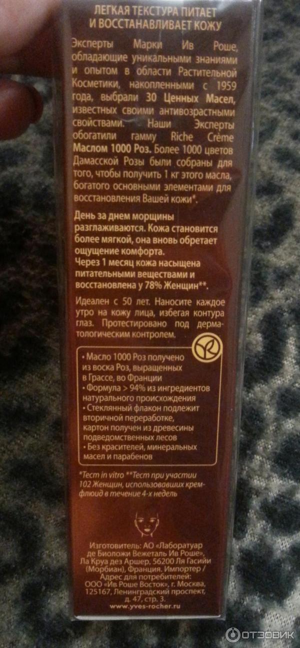 Благотворный дневной крем-флюид от морщин Yves Rocher Riche Creme фото