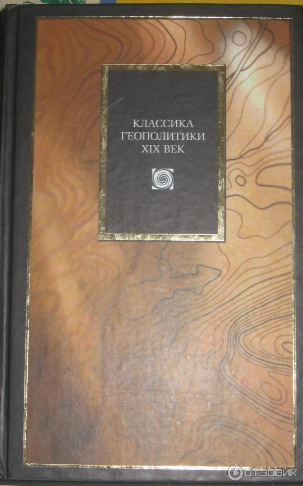 Книга Классика геополитики XIX век