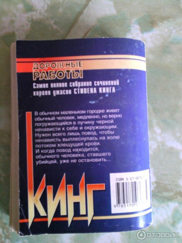 Книга Дорожные работы - Стивен Кинг фото