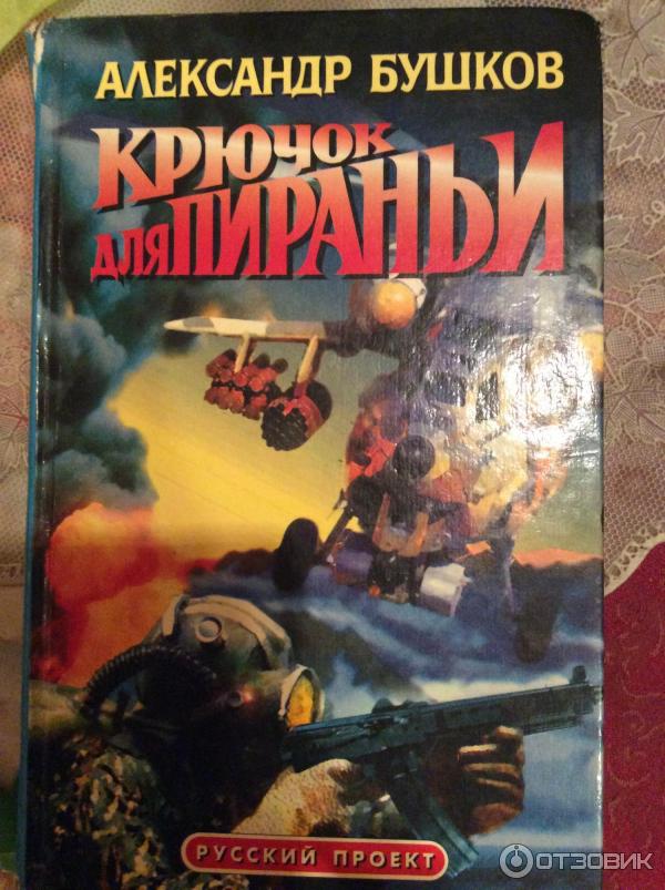 Пиранья бушков читать полностью. Бушков Пиранья первый бросок.