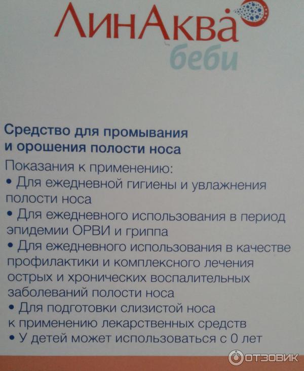 Средство для промывания и орошения полости носа Гротекс ЛинАква беби фото