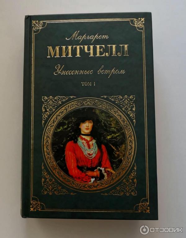 Митчелл Унесенные Ветром Купить Книгу