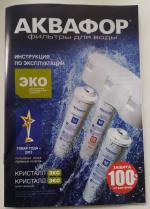 Фильтр для воды Аквафор Кристалл ЭКО фото