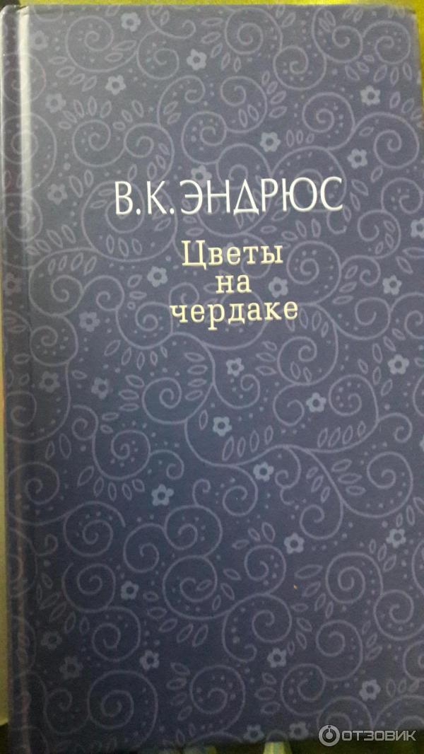 Цветы На Чердаке Книга Купить В Донецке