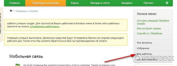 Услуга Мои шаблоны в системе Сбербанк онлайн фото