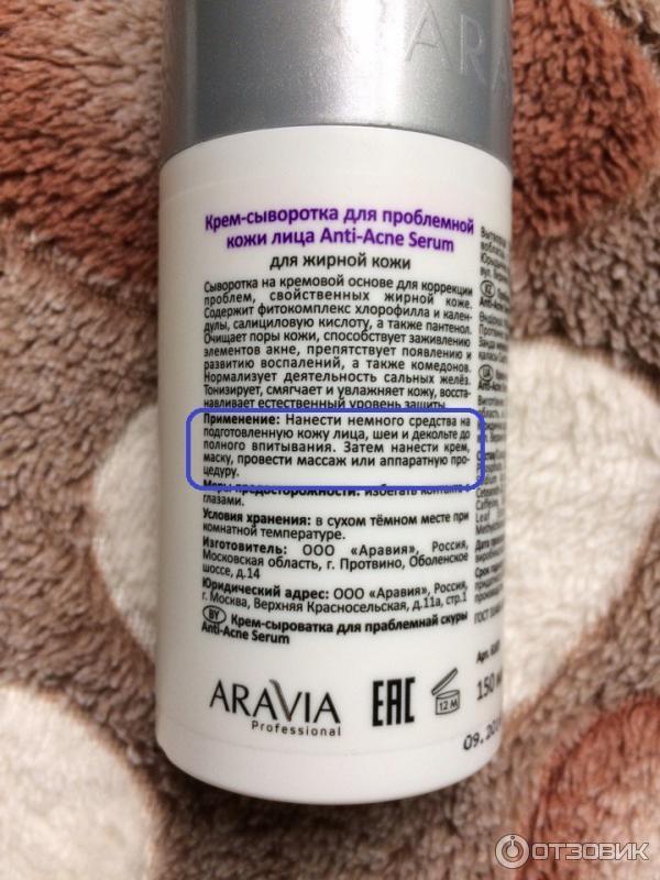 Aravia anti acne serum. Крем сыворотка для проблемной кожи Аравия. Аравия анти акне крем. "Aravia professional" крем-сыворотка для проблемной кожи Anti-acne Serum, 150 мл./12. Anti acne Serum Cream Аравия отзывы.