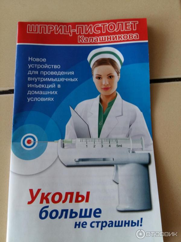 Где Купить Пистолет Для Уколов