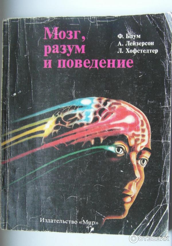 Книга Мозг, разум и поведение Ф. Блум, А. Лейзерсон, Л. Хофстедтер фото