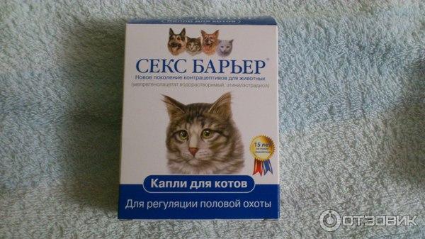 Капли для котов СЕКС БАРЬЕР для регуляции половой охоты фото