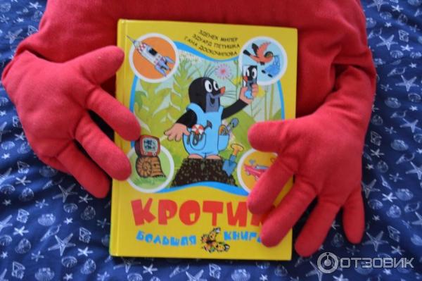 Книга Кротик. Большая книга. - Зденек Милер, Эдуард Петишка, Гана Доскочилова фото