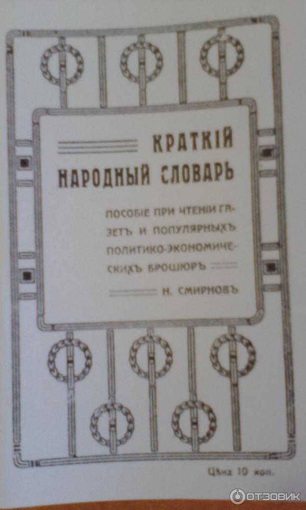 Книга Краткий народный словарь - Н. Смирнов фото