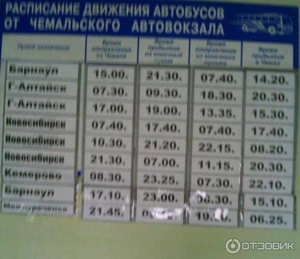 Автобусы барнаул рубцовск расписание на сегодня автовокзал. Горно Алтайск Чемал автобус автовокзал. Расписание автобусов Чемал Горно-Алтайск. Расписание автобусов Чемал Новосибирск. Расписание маршруток Чемал.