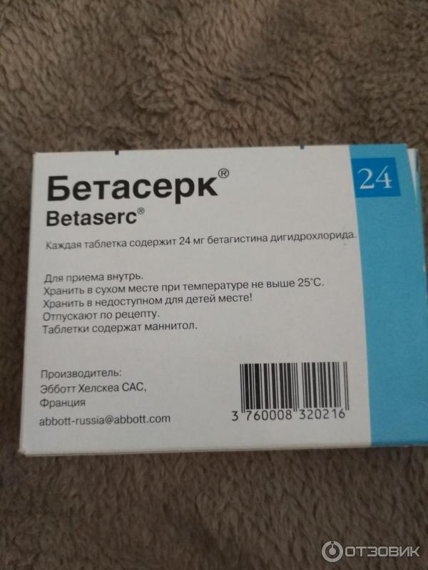 Бетасерк Лонг Цена