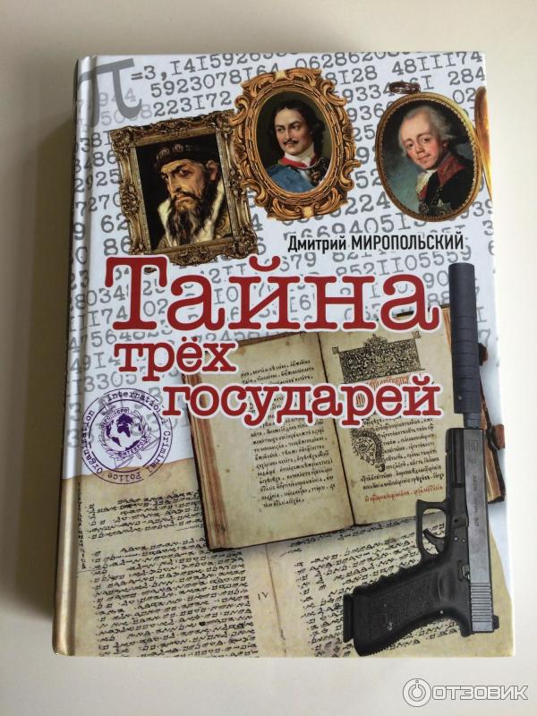 Книга Тайна трех государей - Дмитрий Миропольский