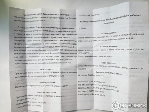 Антиоксикапс С Цинком Инструкция По Применению Цена