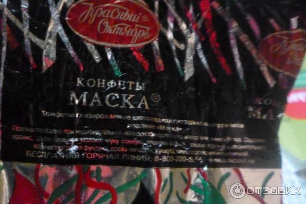 Калорийность 1 конфеты маска. Конфеты красный октябрь маска. Конфеты маска состав. Маска красный октябрь состав.