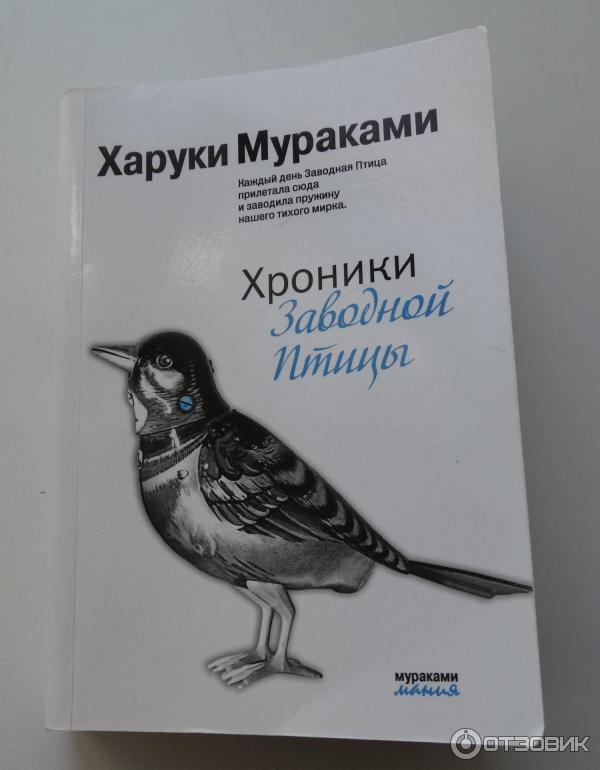 Харуки мураками хроники заводной птицы читать. Мураками хроники заводной птицы. Хроники заводной птицы Харуки. Харуки Мураками хроники заводной птицы Эксмо. Хроники заводной птицы книга