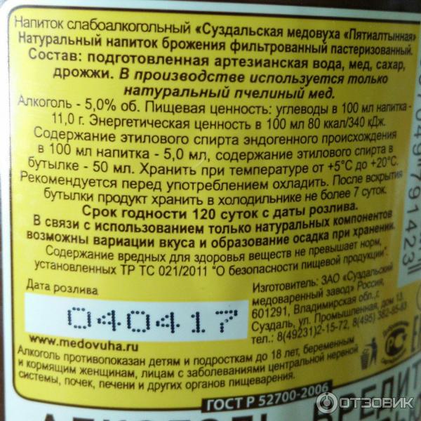 Сколько хранится медовуха в пластиковой. Слабоалкогольные напитки медовуха. Медовуха Пятиалтынная Суздальская. Суздальская медовуха безалкогольная. Медовуха состав.